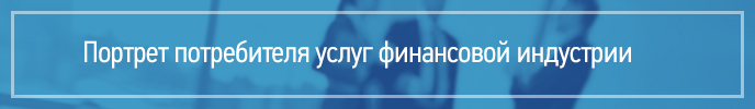 Портрет потребителя услуг финансовой индустрии