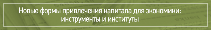 Новые формы привлечения капитала для экономики: инструменты и институты