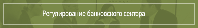Регулирование банковского сектора